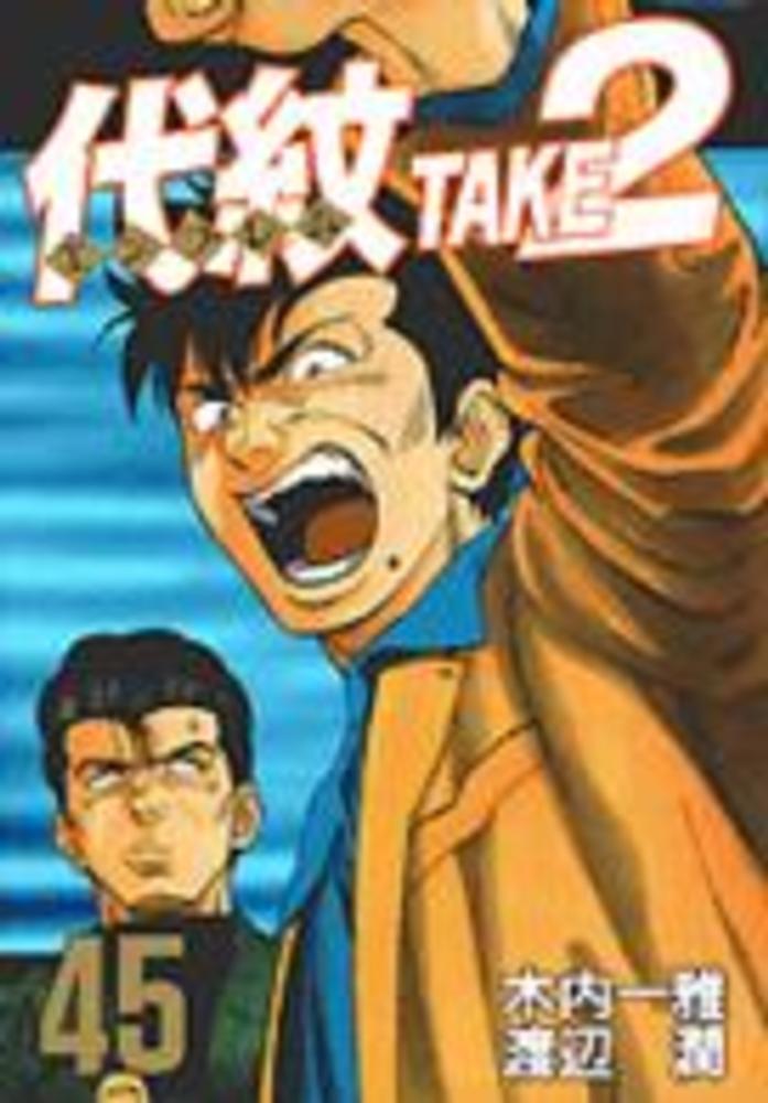 購入大特価 代紋take2 木内一雅 漫画本 コミック 本 渡辺潤 全巻セット Devzone Positivecoach Org