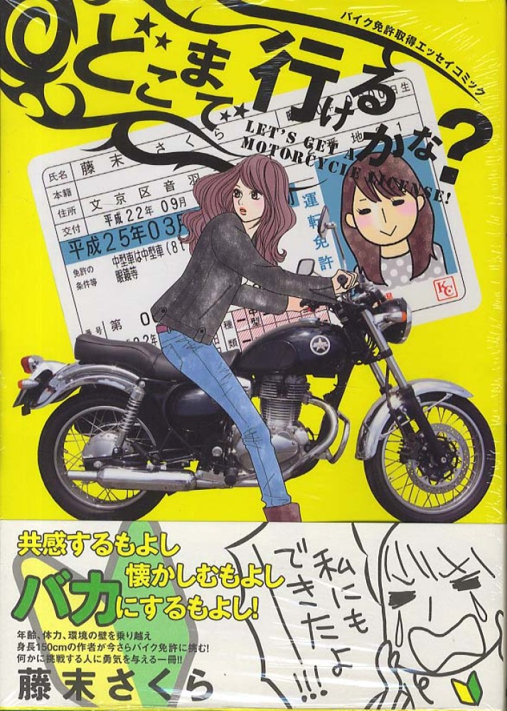 どこまで行けるかな 藤末さくら 紀伊國屋書店ウェブストア オンライン書店 本 雑誌の通販 電子書籍ストア