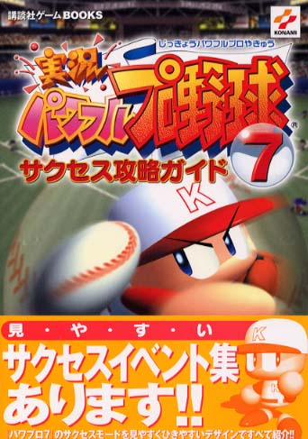 実況パワフルプロ野球７サクセス攻略ガイド 紀伊國屋書店ウェブストア オンライン書店 本 雑誌の通販 電子書籍ストア