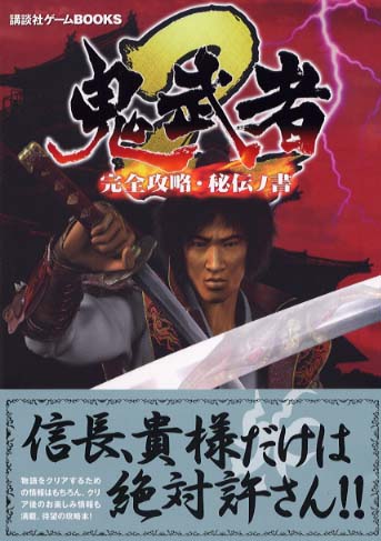 Amazon | 鬼武者2最速公式攻略本 | 周辺機器・アクセサリ