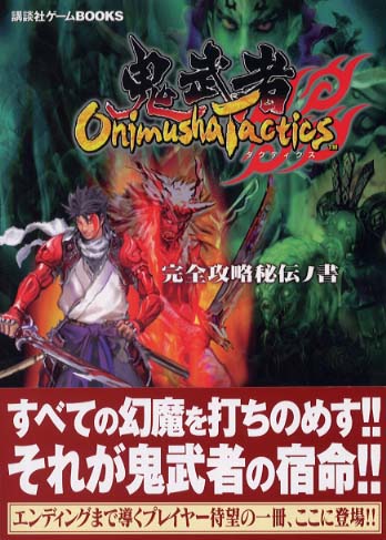 ｏｎｉｍｕｓｈａ ｔａｃｔｉｃｓ 鬼武者タクティクス 完全攻略秘伝ノ書 講談社 編 紀伊國屋書店ウェブストア オンライン書店 本 雑誌の通販 電子書籍ストア