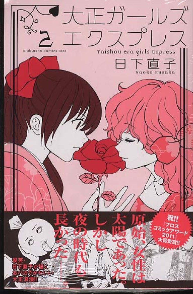 大正ガ ルズエクスプレス 2 日下直子 紀伊國屋書店ウェブストア オンライン書店 本 雑誌の通販 電子書籍ストア 大正ガ ルズエクスプレス 2 日下直子 紀伊國屋書店ウェブストア オンライン書店 本 雑誌の通販 電子書籍ストア