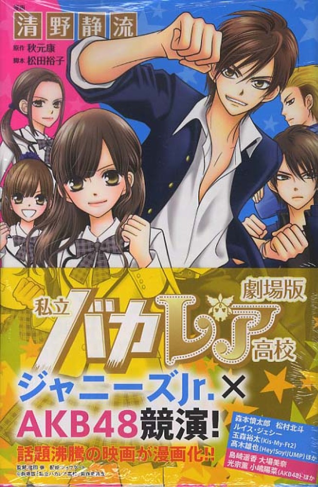 劇場版私立バカレア高校 / 清野静流/秋元康 - 紀伊國屋書店ウェブ