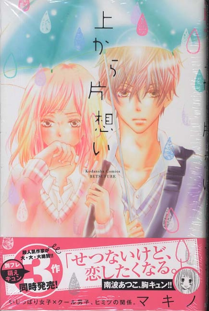 上から片想い マキノ 紀伊國屋書店ウェブストア オンライン書店 本 雑誌の通販 電子書籍ストア