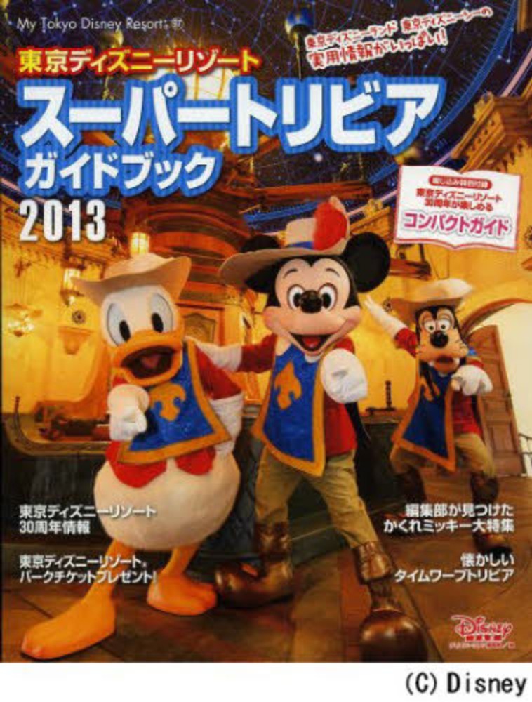 東京ディズニ リゾ トス パ トリビアガイドブック ２０１３ ｄｉｓｎｅｙ ｆａｎ編集部 紀伊國屋書店ウェブストア オンライン書店 本 雑誌の通販 電子書籍ストア