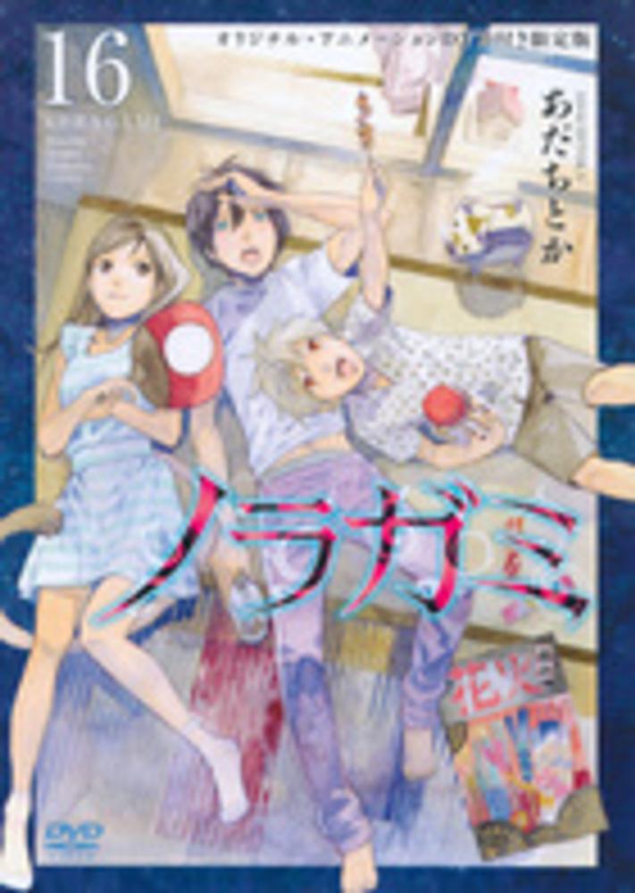 ノラガミ １６ あだちとか 紀伊國屋書店ウェブストア オンライン書店 本 雑誌の通販 電子書籍ストア