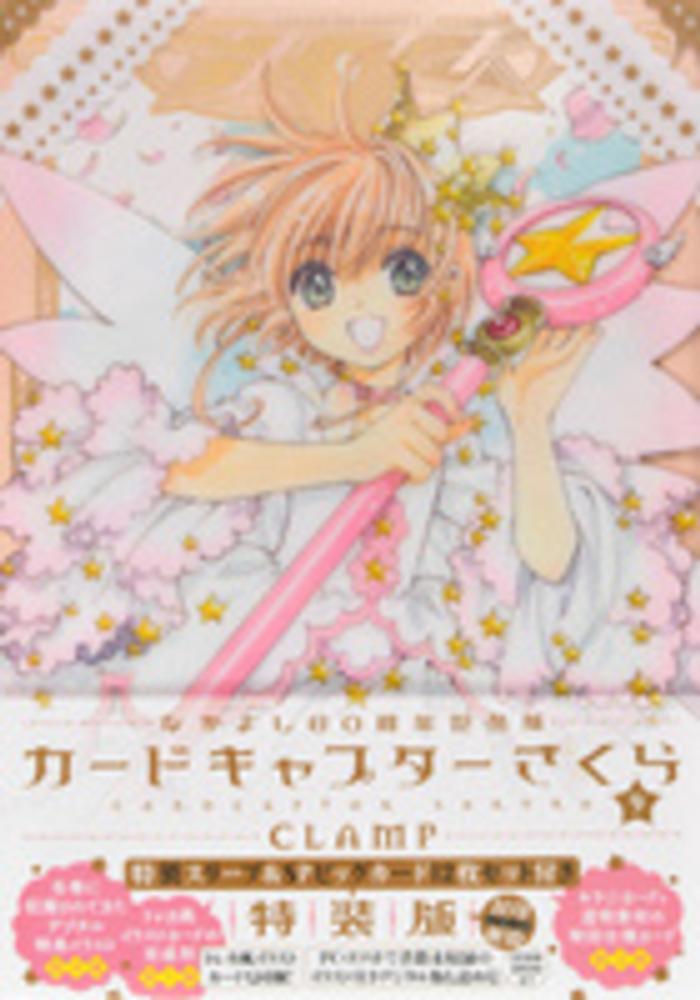 カ ドキャプタ さくら 9 clamp 紀伊國屋書店ウェブストア オンライン書店 本 雑誌の通販 電子書籍ストア カ ドキャプタ さくら 9 clamp 紀伊國屋書店ウェブストア オンライン書店 本 雑誌の通販 電子書籍ストア