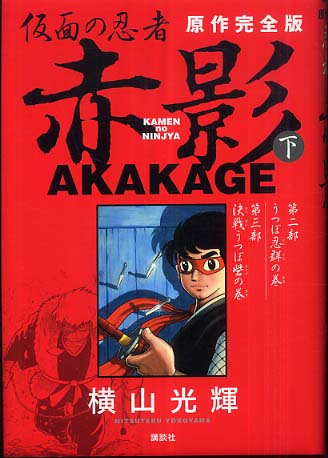 仮面の忍者 赤影（その2） くい込ん