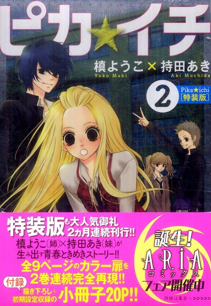 ピカ イチ ２ 槙ようこ 持田あき 紀伊國屋書店ウェブストア オンライン書店 本 雑誌の通販 電子書籍ストア