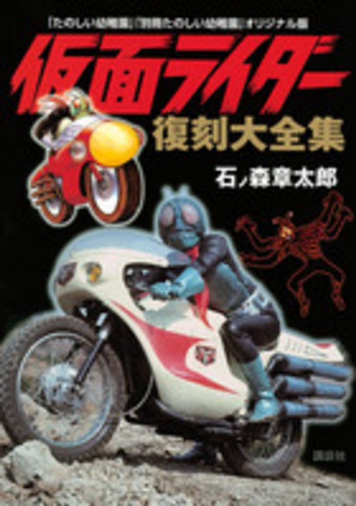 別冊たのしい幼稚園 1972年10月号付録 仮面ライダー ひみつず