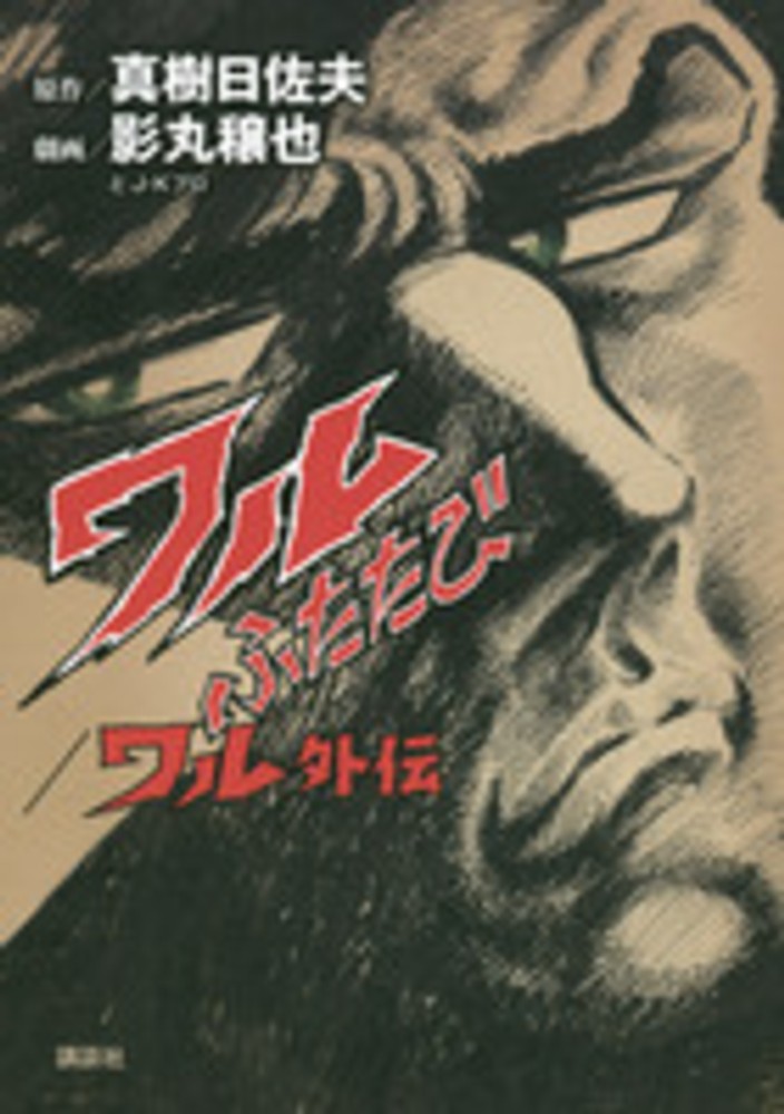新書.ワル 全12巻 真樹日佐夫/原作 影丸譲也 - メルカリ