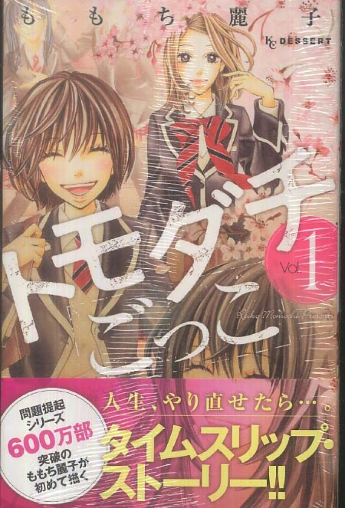 トモダチごっこ １ ももち麗子 紀伊國屋書店ウェブストア オンライン書店 本 雑誌の通販 電子書籍ストア