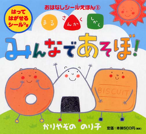 まるさんかくしかくみんなであそぼ かりやぞの のりこ 著 紀伊國屋書店ウェブストア オンライン書店 本 雑誌の通販 電子書籍ストア まるさんかくしかくみんなであそぼ かりやぞの のりこ 著 紀伊國屋書店ウェブストア オンライン書店 本 雑誌の通販 電子書籍ストア