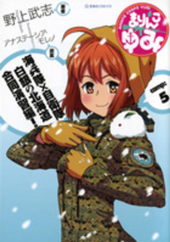 まりんこゆみ camp 5 野上武志 アナステーシア モレノ 紀伊國屋書店ウェブストア オンライン書店 本 雑誌の通販 電子書籍ストア まりんこゆみ camp 5 野上武志 アナステーシア モレノ 紀伊國屋書店ウェブストア オンライン書店 本 雑誌の通販 電子書籍ストア