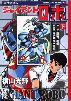 ジャイアントロボ　原作完全版上下巻、資料編、学年誌版。4冊　横山光輝 原作完全版 ジャイアントロボ（下）』（横山 光輝）｜講談社