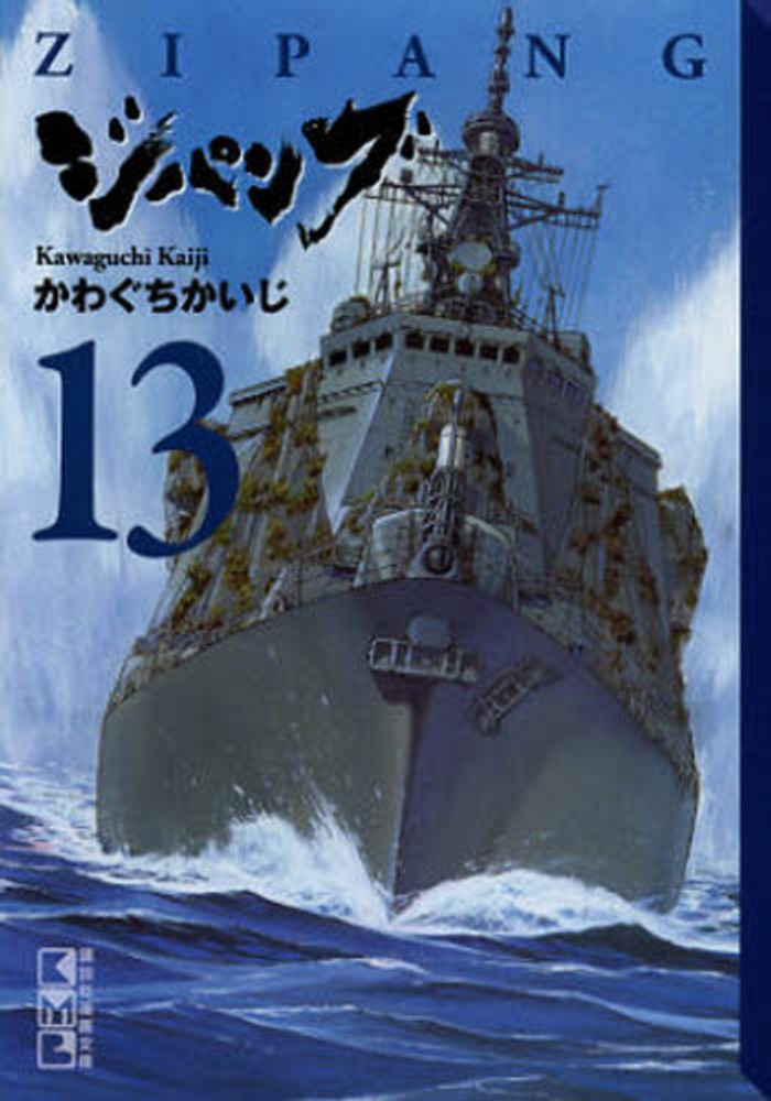 ジパング 13 かわぐちかいじ 紀伊國屋書店ウェブストア オンライン書店 本 雑誌の通販 電子書籍ストア ジパング 13 かわぐちかいじ 紀伊國屋書店ウェブストア オンライン書店 本 雑誌の通販 電子書籍ストア
