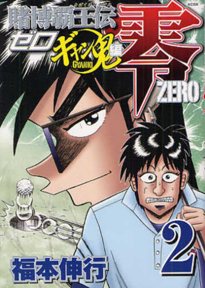 賭博覇王伝零ギャン鬼編 ２ 福本伸行 紀伊國屋書店ウェブストア オンライン書店 本 雑誌の通販 電子書籍ストア
