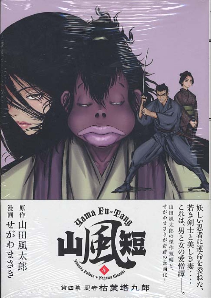 山風短 ４ せがわまさき 山田風太郎 紀伊國屋書店ウェブストア オンライン書店 本 雑誌の通販 電子書籍ストア