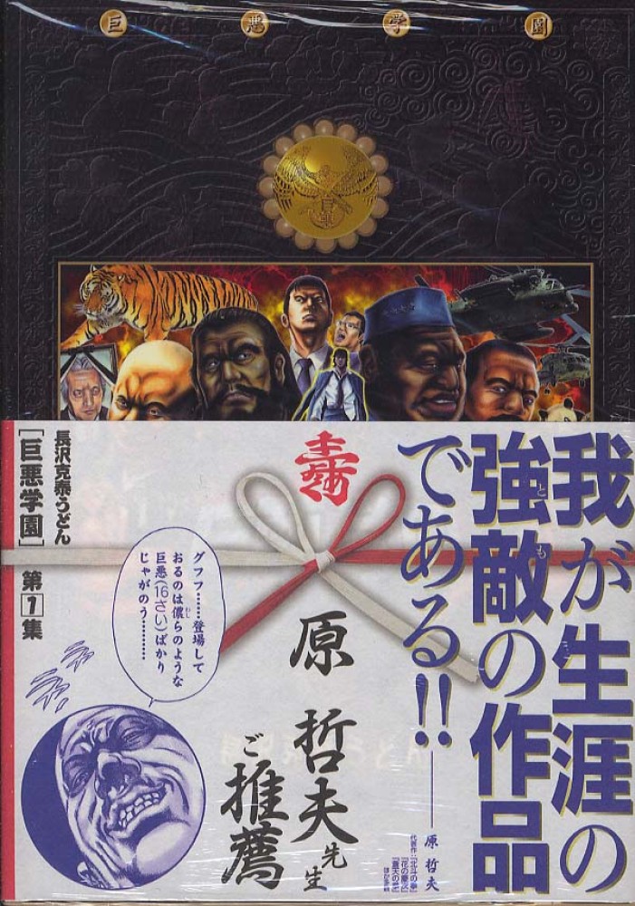 巨悪学園 １ 長沢克泰うどん 紀伊國屋書店ウェブストア オンライン書店 本 雑誌の通販 電子書籍ストア