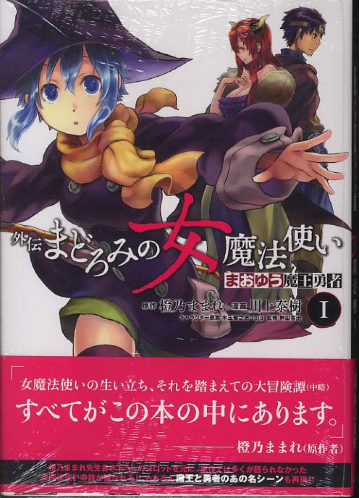 まおゆう魔王勇者外伝まどろみの女魔法使い １ 川上泰樹 橙乃ままれ 紀伊國屋書店ウェブストア オンライン書店 本 雑誌の通販 電子書籍ストア