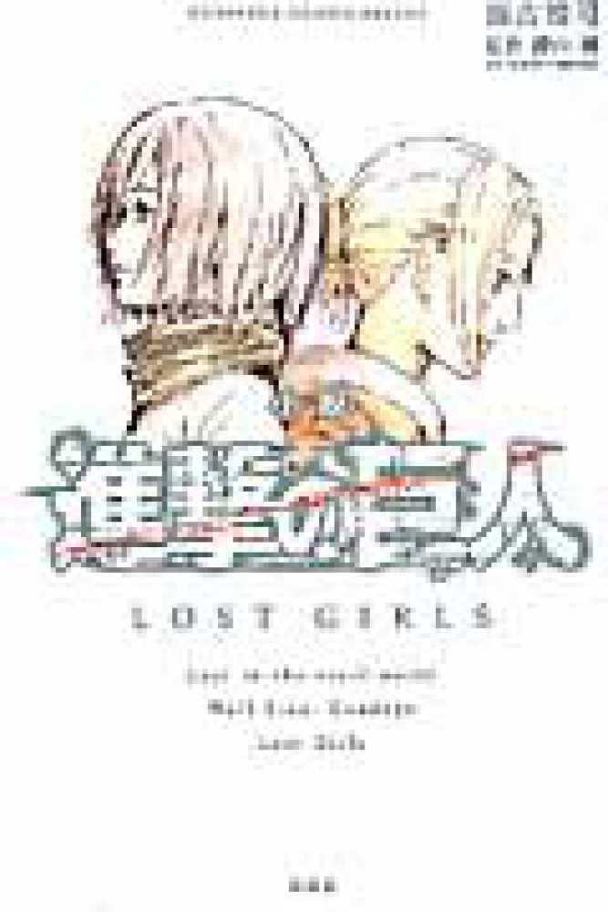 瀬古浩司/諌山創　小説進撃の巨人ＬＯＳＴ　ＧＩＲＬＳ　紀伊國屋書店ウェブストア｜オンライン書店｜本、雑誌の通販、電子書籍ストア