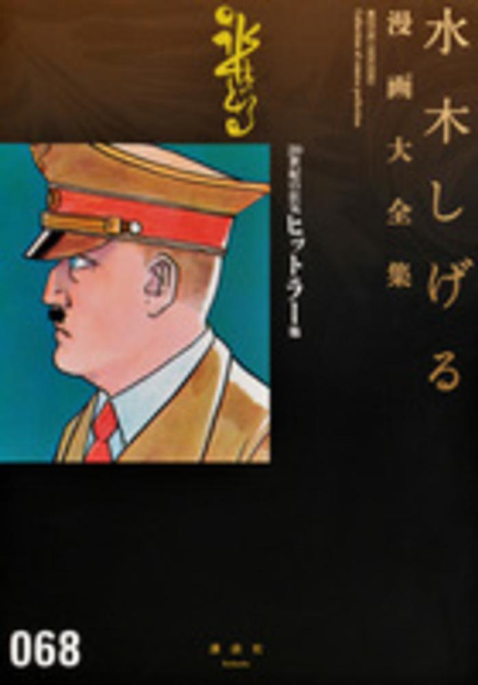 水木しげる漫画大全集 068 水木しげる 京極夏彦 紀伊國屋書店ウェブストア オンライン書店 本 雑誌の通販 電子書籍ストア 水木しげる漫画大全集 068 水木しげる 京極夏彦 紀伊國屋書店ウェブストア オンライン書店 本 雑誌の通販 電子書籍ストア