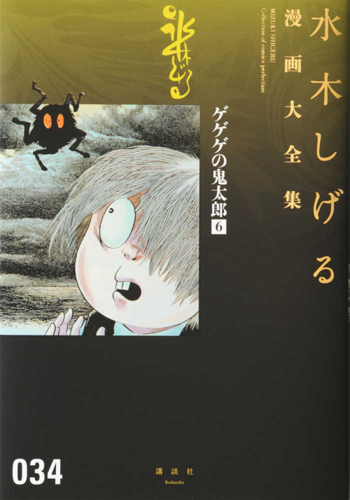 水木しげる漫画大全集 ０３４ 水木しげる 京極夏彦 紀伊國屋書店ウェブストア オンライン書店 本 雑誌の通販 電子書籍ストア