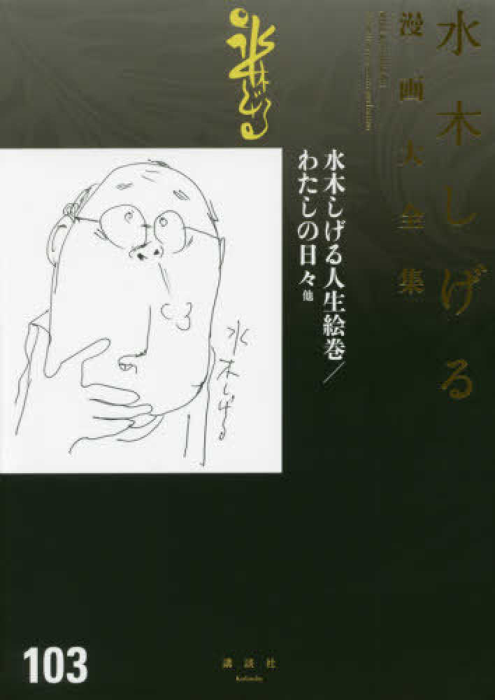 水木しげる漫画大全集 103 / 水木しげる - 紀伊國屋書店 水木しげる漫画大全集 103 / 水木しげる - 紀伊國屋書店