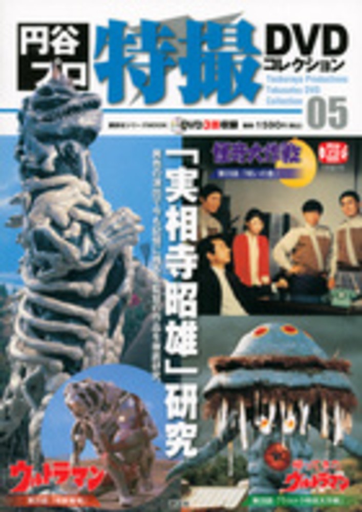 円谷プロ特撮DVDコレクション 第5巻 / 講談社/円谷プロダクション