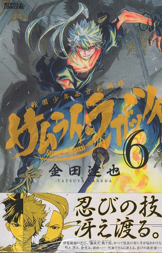 サムライ ラガッツィ ６ 金田達也 紀伊國屋書店ウェブストア オンライン書店 本 雑誌の通販 電子書籍ストア
