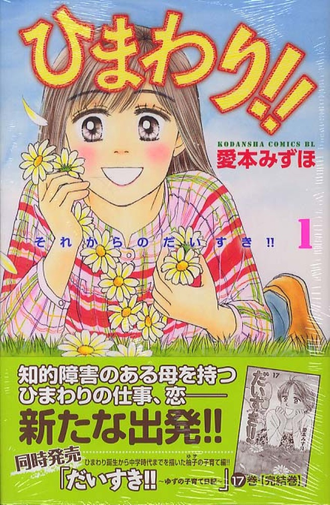 ひまわり それからのだいすき 1 愛本みずほ 紀伊國屋書店ウェブストア オンライン書店 本 雑誌の通販 電子書籍ストア ひまわり それからのだいすき 1 愛本みずほ 紀伊國屋書店ウェブストア オンライン書店 本 雑誌の通販 電子書籍ストア