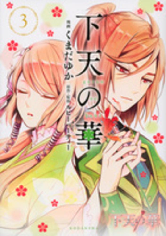 下天の華 3 くまだゆか ルビーパーティー 紀伊國屋書店ウェブストア オンライン書店 本 雑誌の通販 電子書籍ストア 下天の華 3 くまだゆか ルビーパーティー 紀伊國屋書店ウェブストア オンライン書店 本 雑誌の通販 電子書籍ストア