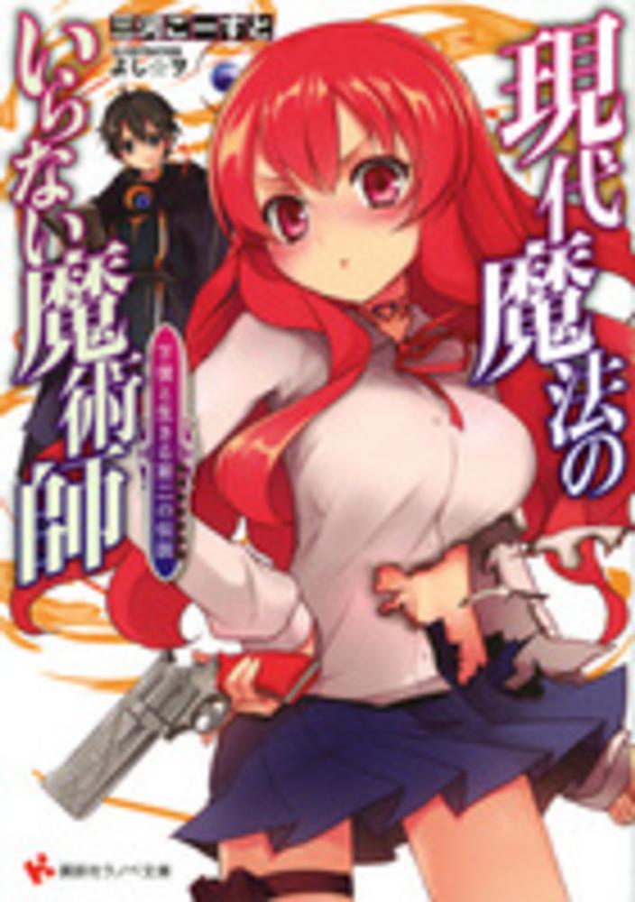 現代魔法のいらない魔術師 / 三河 ごーすと【著】 - 紀伊國屋書店