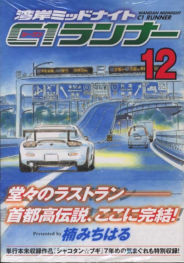 湾岸ミッドナイトｃ１ランナ １２ 楠みちはる 紀伊國屋書店ウェブストア オンライン書店 本 雑誌の通販 電子書籍ストア