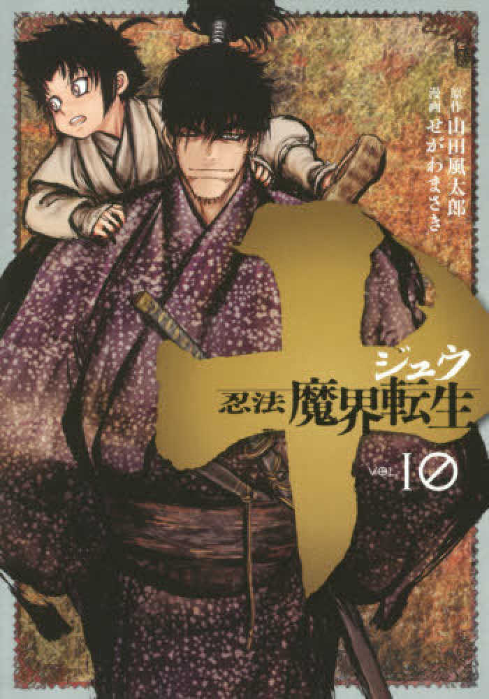 十 忍法魔界転生 １０ せがわまさき 山田風太郎 紀伊國屋書店ウェブストア オンライン書店 本 雑誌の通販 電子書籍ストア