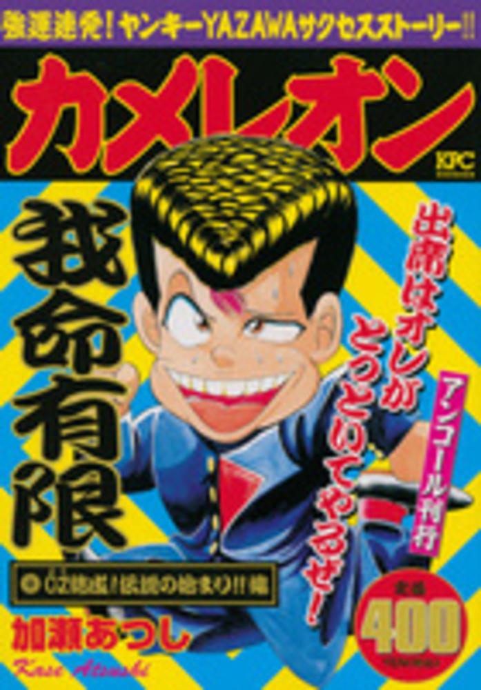 人気商品の入荷速報 入荷Now カメレオン OZ結成！伝説の始まり！！編 / 加瀬あつし その他