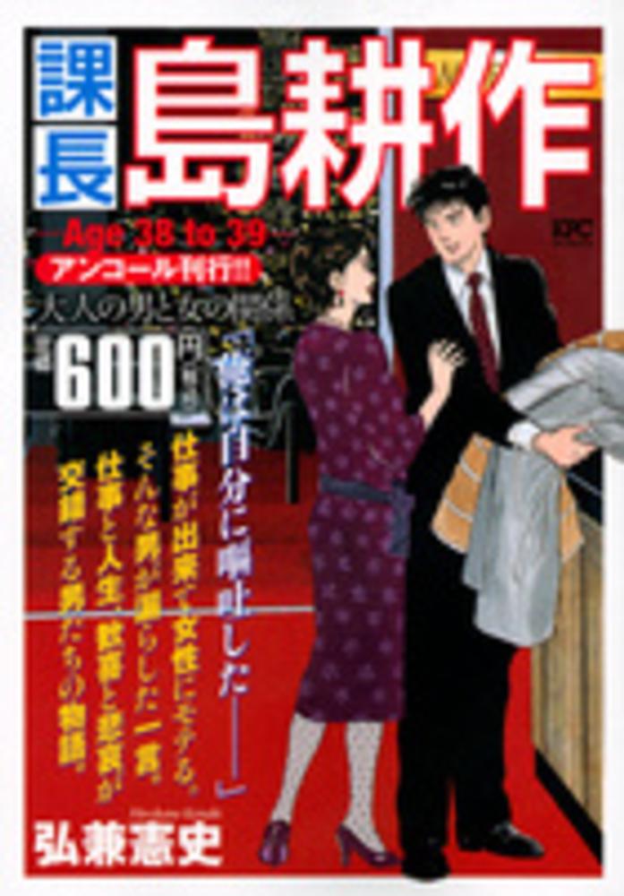 【中古】 課長島耕作Ａｇｅ　３８　ｔｏ　３９ 大人の男と女の関係/講談社/弘兼憲史 課長島耕作Age 38 to 39 大人の男と女の関係 / 弘兼