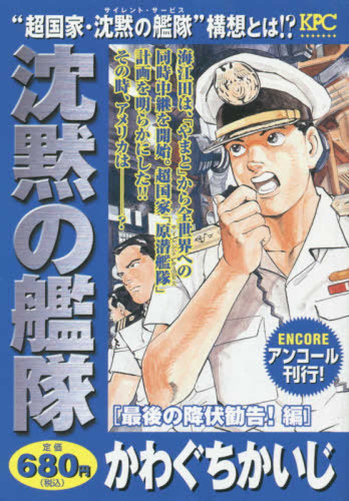 沈黙の艦隊 最後の降伏勧告！編 / かわぐちかいじ - 紀伊國屋