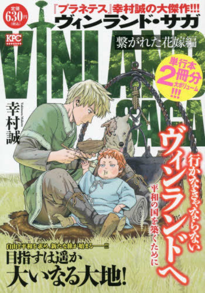 激安商品 ヴィンランド・サガ繋がれた花嫁編 / 紀伊國屋書店 - 幸村誠 その他