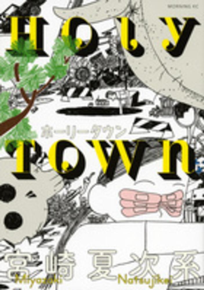 ホ リ タウン 宮崎夏次系 紀伊國屋書店ウェブストア オンライン書店 本 雑誌の通販 電子書籍ストア