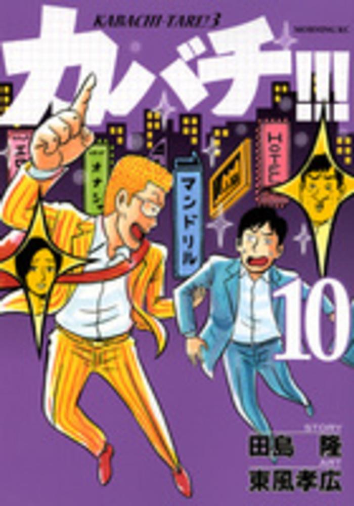 カバチ １０ 東風孝広 田島隆 紀伊國屋書店ウェブストア オンライン書店 本 雑誌の通販 電子書籍ストア