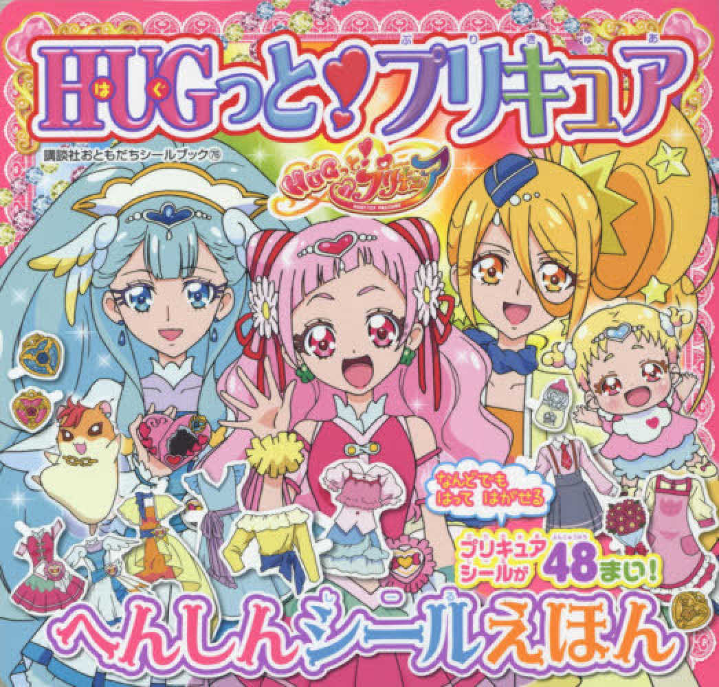 ｈｕｇっと プリキュアへんしんシ ルえほん 紀伊國屋書店ウェブストア オンライン書店 本 雑誌の通販 電子書籍ストア