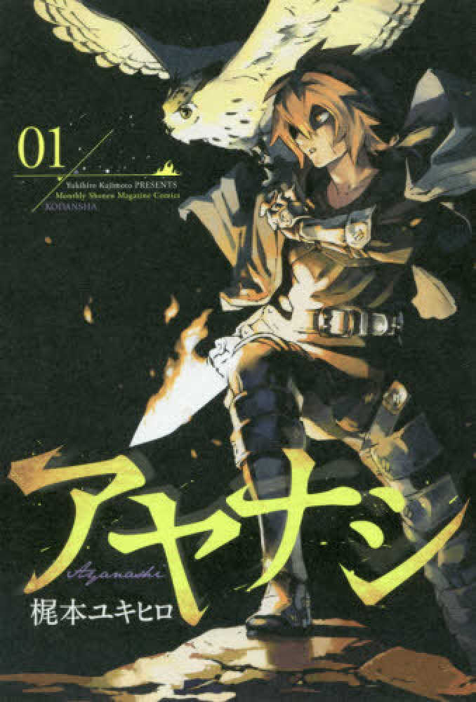 アヤナシ ０１ 梶本ユキヒロ 紀伊國屋書店ウェブストア オンライン書店 本 雑誌の通販 電子書籍ストア