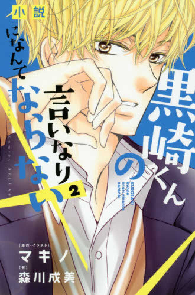 小説黒崎くんの言いなりになんてならない ２ 森川成美 マキノ 紀伊國屋書店ウェブストア