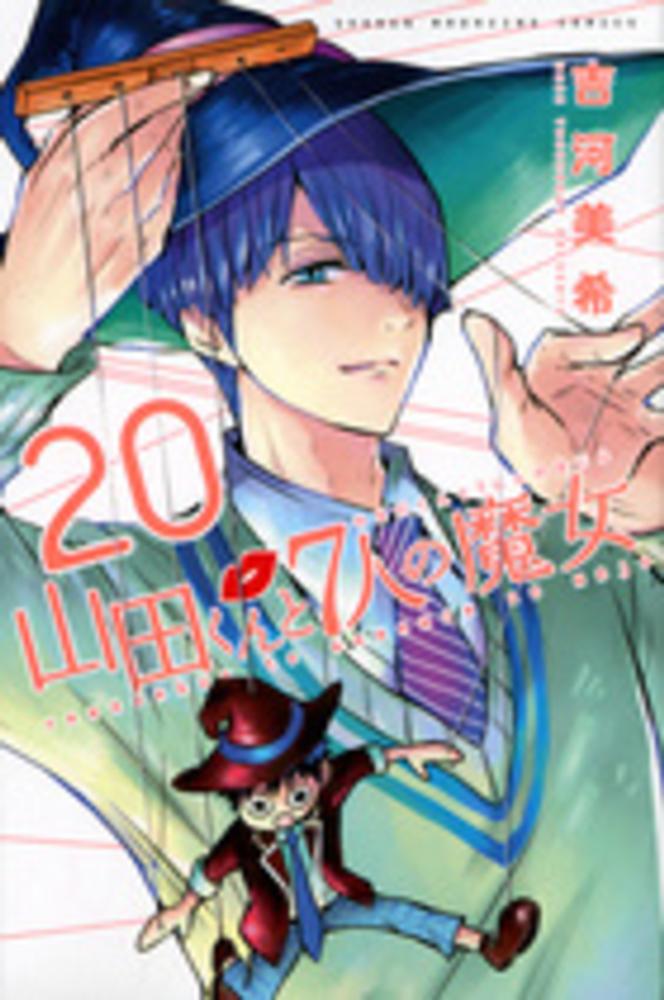 山田くんと七人の魔女25巻分 山田くんと7人の魔女(25) (少年マガジンコミックス) | 吉河 美希