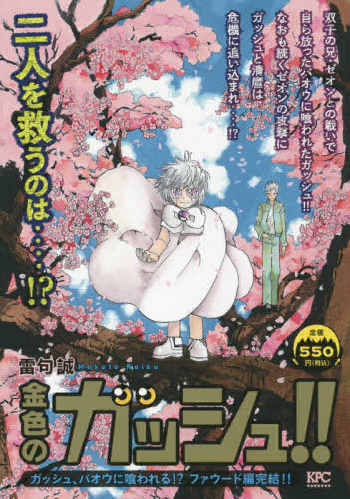 金色のガッシュ！！ ガッシュ、バオウに喰われる！？ファウ－ド編完結