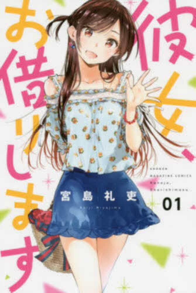 彼女、お借りします 1 / 宮島礼吏 - 紀伊國屋書店ウェブストア