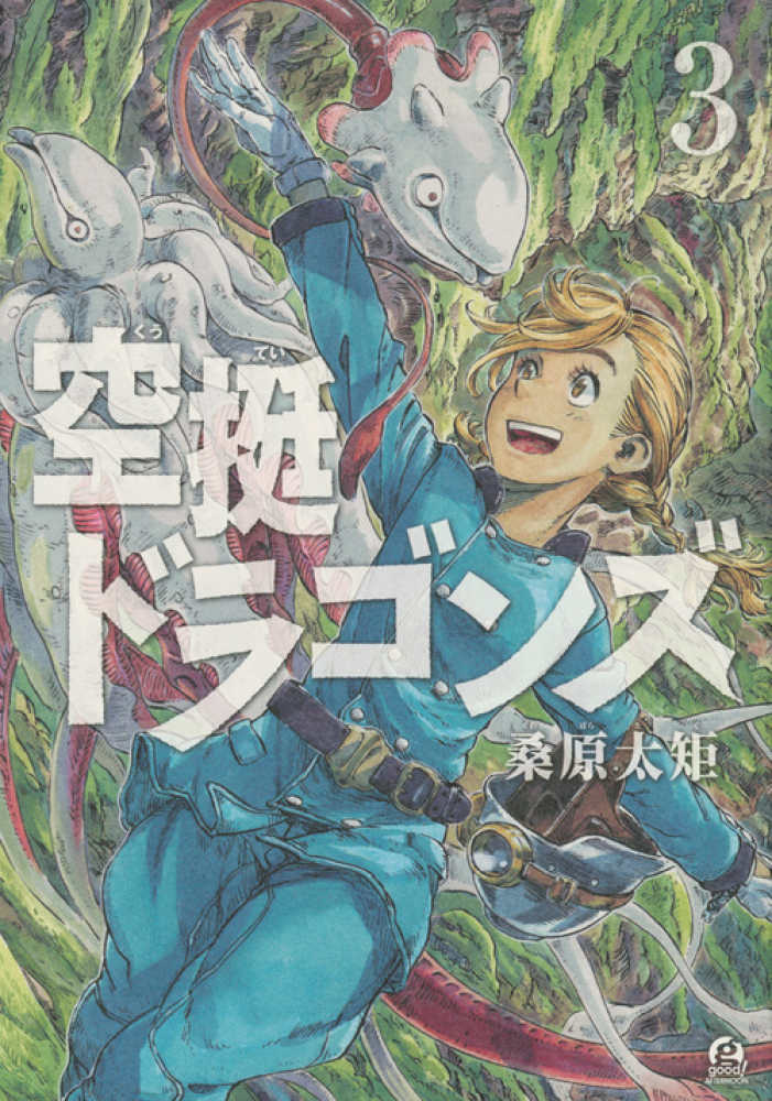 空挺ドラゴンズ 3 / 桑原太矩 - 紀伊國屋書店ウェブストア