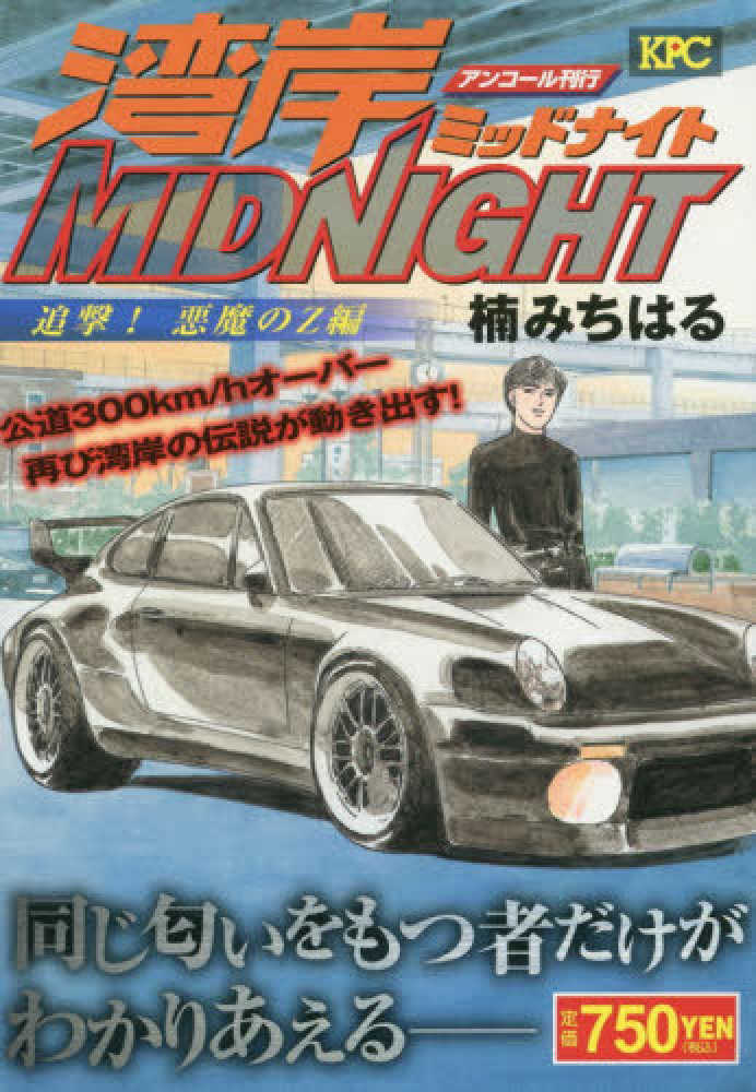 湾岸midnight 追撃 悪魔のz編 楠みちはる 紀伊國屋書店ウェブストア オンライン書店 本 雑誌の通販 電子書籍ストア 湾岸midnight 追撃 悪魔のz編 楠みちはる 紀伊國屋書店ウェブストア オンライン書店 本 雑誌の通販 電子書籍ストア