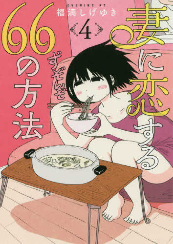 妻に恋する６６の方法 ４ 福満しげゆき 紀伊國屋書店ウェブストア オンライン書店 本 雑誌の通販 電子書籍ストア